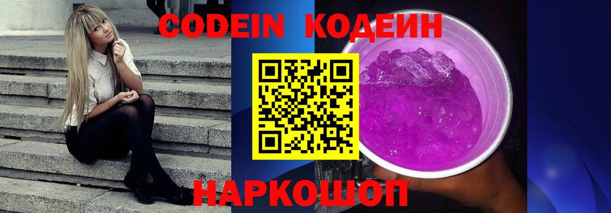 Кодеиновый сироп Lean Purple Drank Самара
